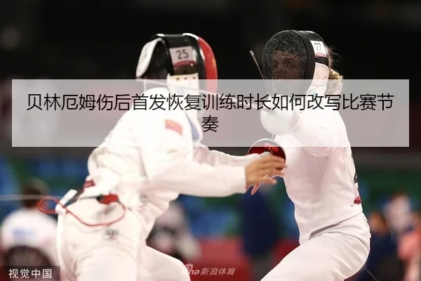 bei-lin-e-mu-shang-hou-shou-fa-hui-fu-xun-lian-shi-chang-ru-he-gai-xie-bi-sai-jie-zou-2-281.jpg